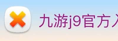 九游j9官方入口 Logo